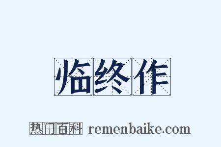 临终作是什么意思的图片